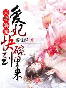 天降娇宠:爱妃快到碗里来