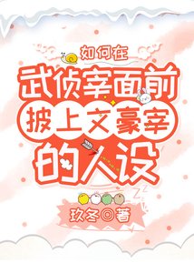 (综漫同人)如何在武侦宰面前披上文豪宰的人设