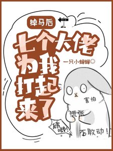 掉馬後,七個大佬為我打起來了!