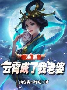洪荒:云霄成了我老婆