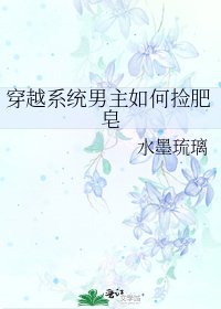 穿越系统男主如何捡肥皂
