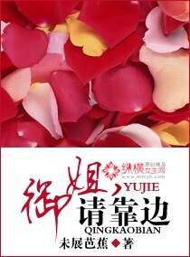 御姐，請靠邊