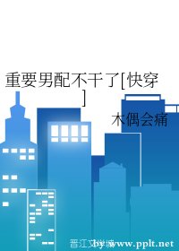 重要男配不干了[快穿]