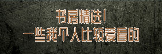 書房精選！一些我個人比較愛看的